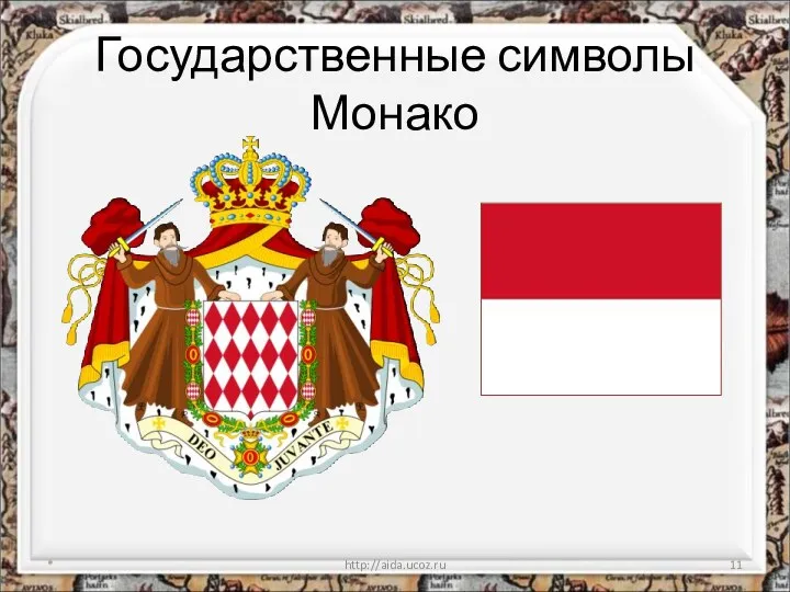 Государственные символы Монако * http://aida.ucoz.ru
