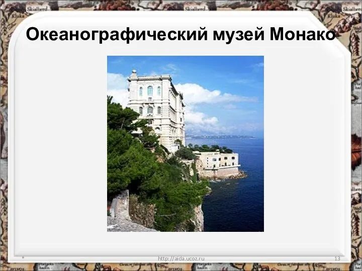 Океанографический музей Монако * http://aida.ucoz.ru
