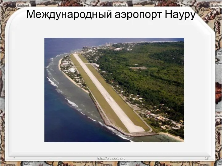 Международный аэропорт Науру * http://aida.ucoz.ru