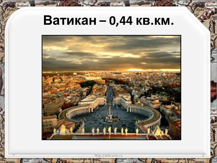 * http://aida.ucoz.ru Ватикан – 0,44 кв.км.