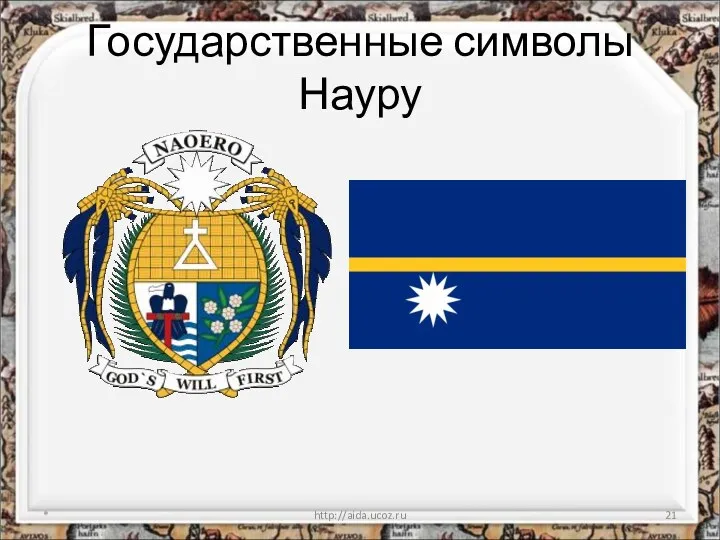 Государственные символы Науру * http://aida.ucoz.ru