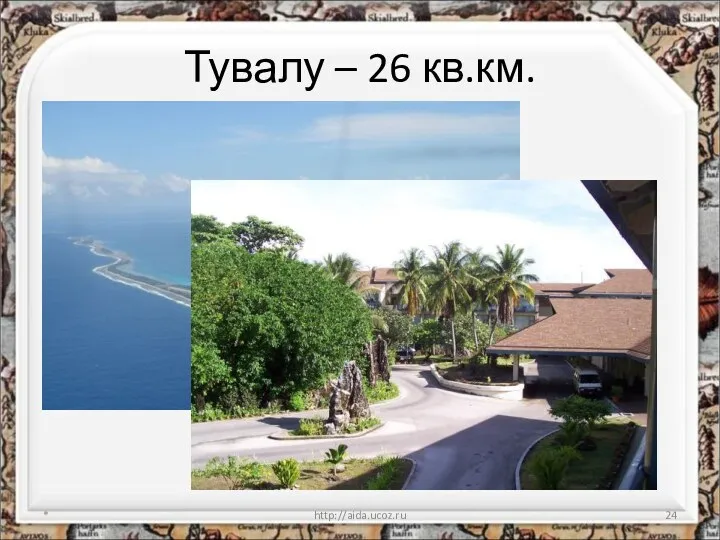 Тувалу – 26 кв.км. * http://aida.ucoz.ru