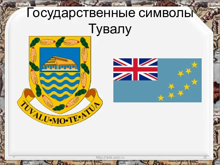 Государственные символы Тувалу * http://aida.ucoz.ru