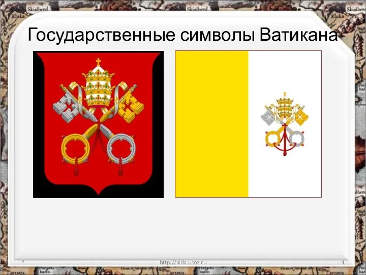 Государственные символы Ватикана * http://aida.ucoz.ru
