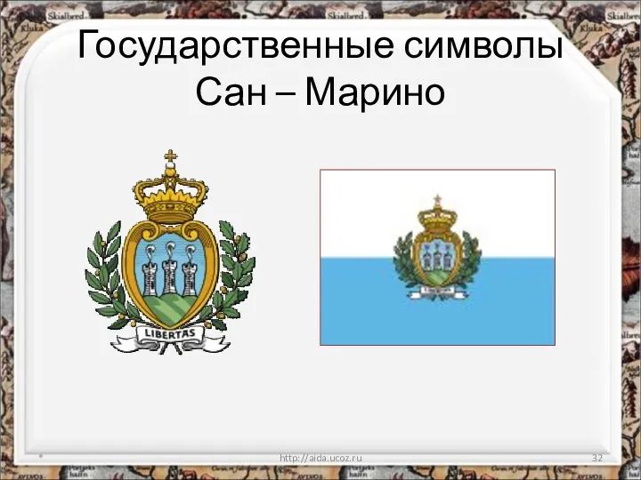 Государственные символы Сан – Марино * http://aida.ucoz.ru