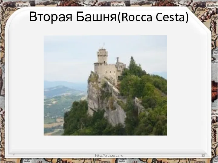 Вторая Башня(Rocca Cesta) * http://aida.ucoz.ru