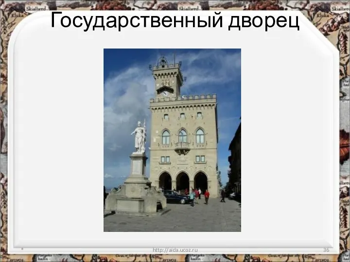 Государственный дворец * http://aida.ucoz.ru