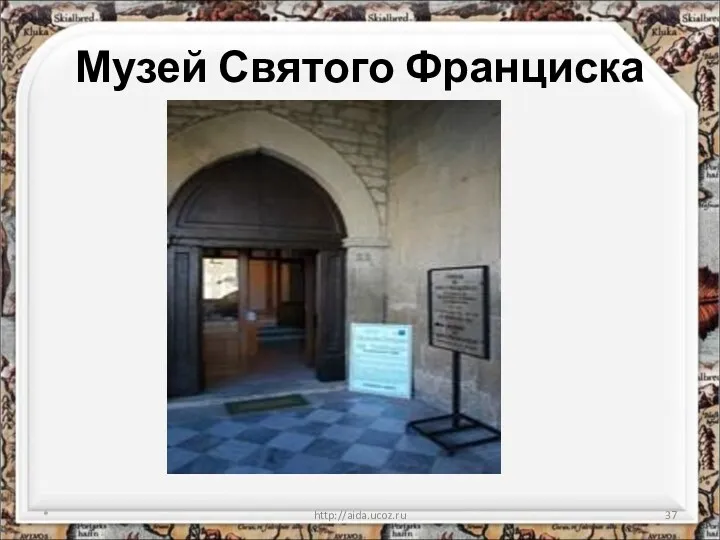 Музей Святого Франциска * http://aida.ucoz.ru