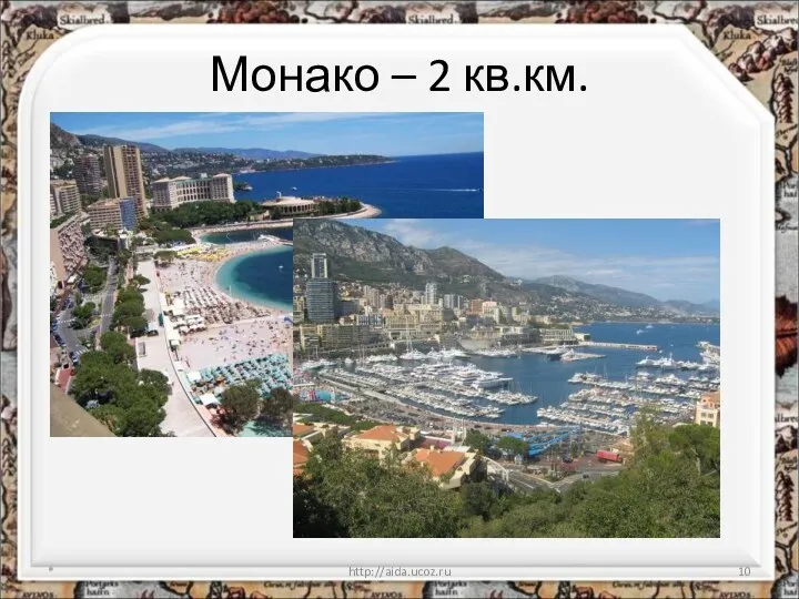 Монако – 2 кв.км. * http://aida.ucoz.ru