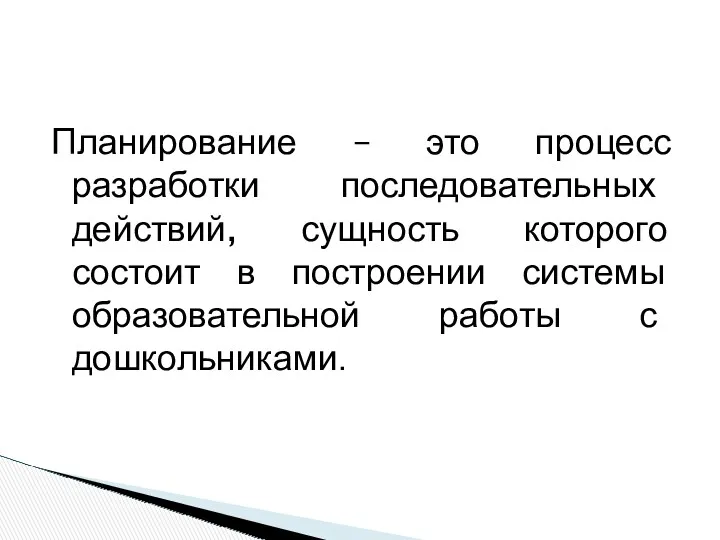 Планирование – это процесс разработки последовательных действий, сущность которого состоит