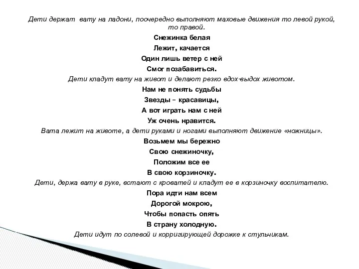 Дети держат вату на ладони, поочередно выполняют маховые движения то