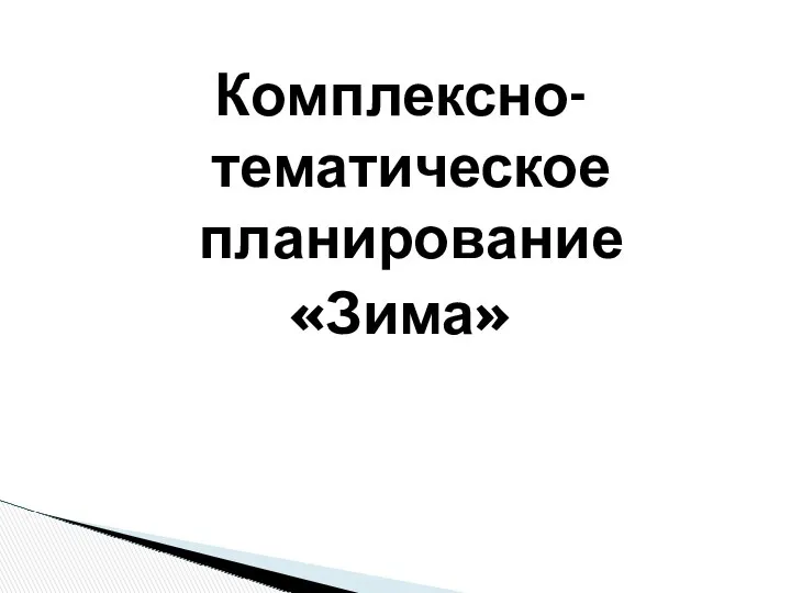 Комплексно-тематическое планирование «Зима»