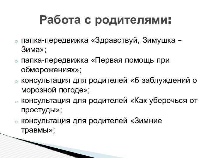 папка-передвижка «Здравствуй, Зимушка – Зима»; папка-передвижка «Первая помощь при обморожениях»;