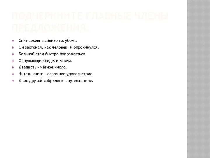 ПОДЧЕРКНИТЕ ГЛАВНЫЕ ЧЛЕНЫ ПРЕДЛОЖЕНИЯ. Спит земля в сиянье голубом… Он