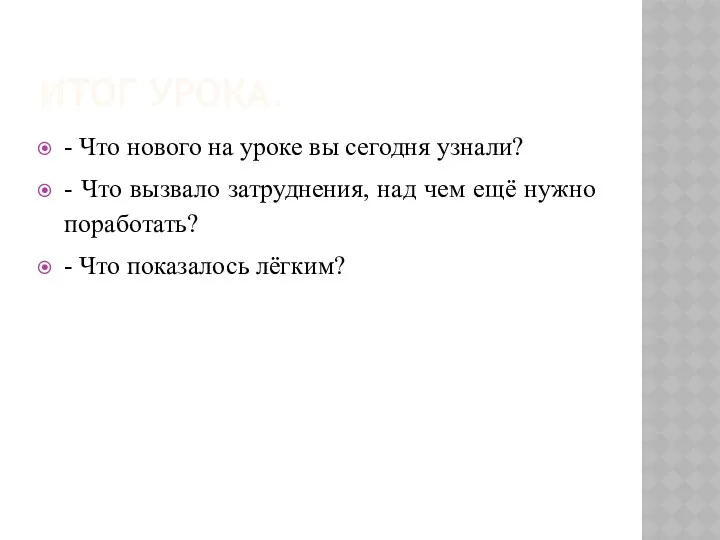 ИТОГ УРОКА. - Что нового на уроке вы сегодня узнали?