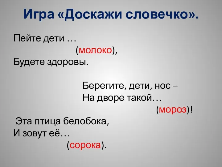 Игра «Доскажи словечко». Пейте дети … (молоко), Будете здоровы. Берегите,