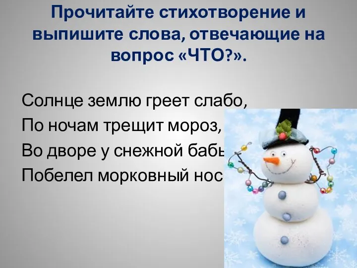 Прочитайте стихотворение и выпишите слова, отвечающие на вопрос «ЧТО?». Солнце