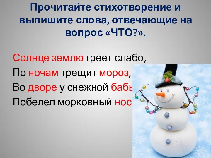 Прочитайте стихотворение и выпишите слова, отвечающие на вопрос «ЧТО?». Солнце