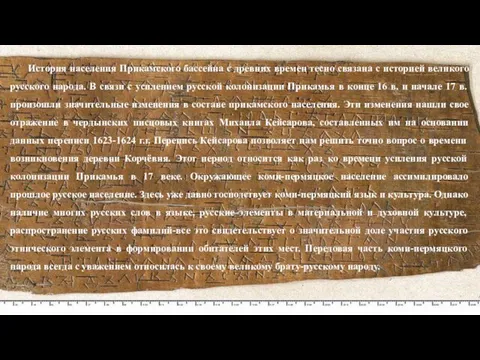 История населения Прикамского бассейна с древних времен тесно связана с историей великого русского