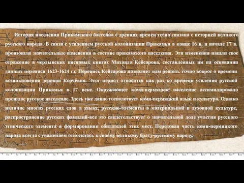 История населения Прикамского бассейна с древних времен тесно связана с