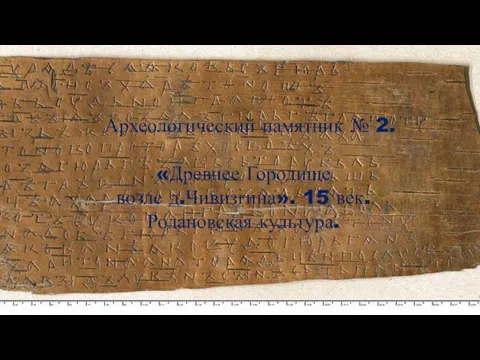 Археологический памятник № 2. «Древнее Городище возле д.Чивизгина». 15 век. Родановская культура.