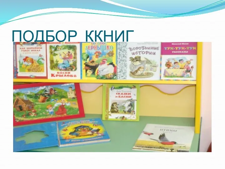 ПОДБОР ККНИГ