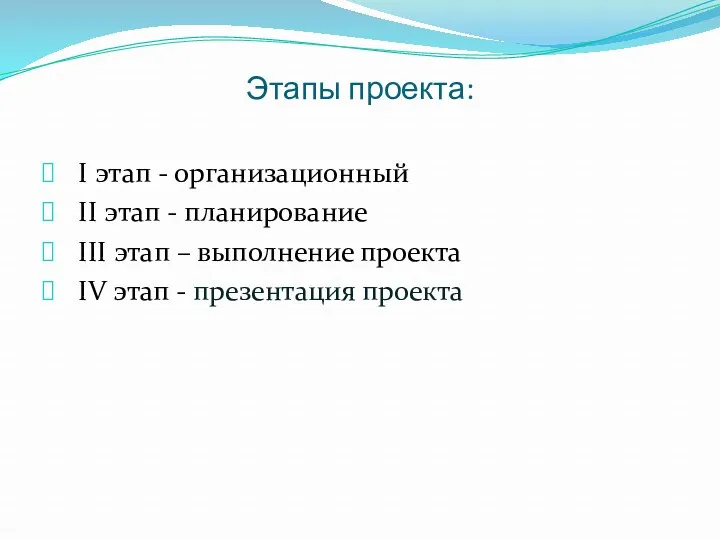 Этапы проекта: I этап - организационный II этап - планирование III этап –