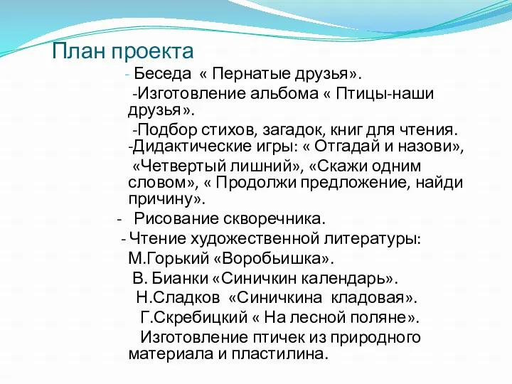 План проекта - Беседа « Пернатые друзья». -Изготовление альбома « Птицы-наши друзья». -Подбор