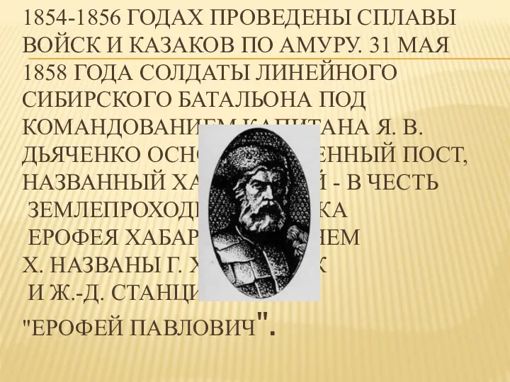 1854-1856 годах проведены сплавы войск и казаков по Амуру. 31