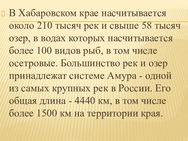 В Хабаровском крае насчитывается около 210 тысяч рек и свыше