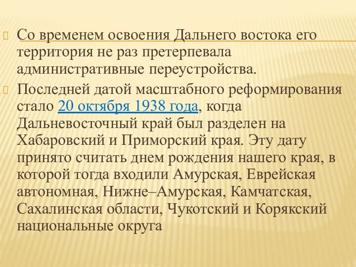 Со временем освоения Дальнего востока его территория не раз претерпевала