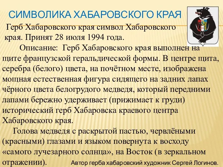 Символика Хабаровского края Герб Хабаровского края символ Хабаровского края. Принят