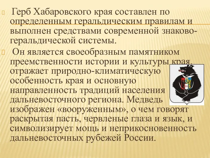 Герб Хабаровского края составлен по определенным геральдическим правилам и выполнен