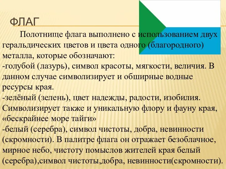 Флаг Полотнище флага выполнено с использованием двух геральдических цветов и