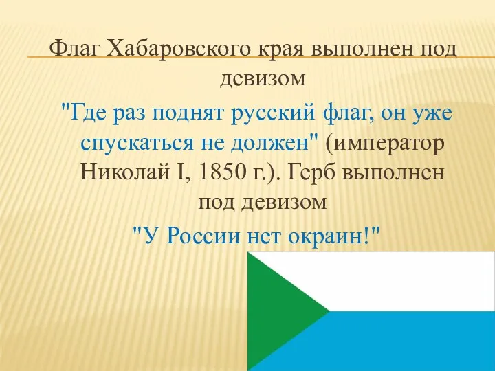 Флаг Хабаровского края выполнен под девизом "Где раз поднят русский