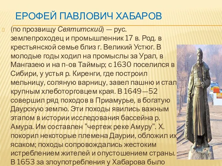 Ерофей Павлович Хабаров (по прозвищу Святитский) — рус.землепроходец и промышленник