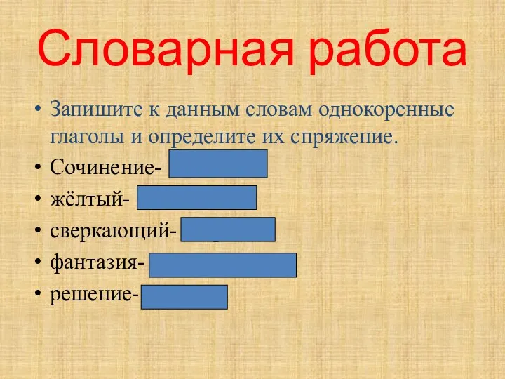 Словарная работа Запишите к данным словам однокоренные глаголы и определите