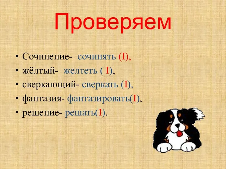 Проверяем Сочинение- сочинять (I), жёлтый- желтеть ( I), сверкающий- сверкать (I), фантазия- фантазировать(I), решение- решать(I).