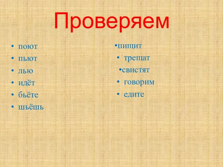 Проверяем поют пьют лью идёт бьёте шьёшь пищит трещат свистят говорим едите