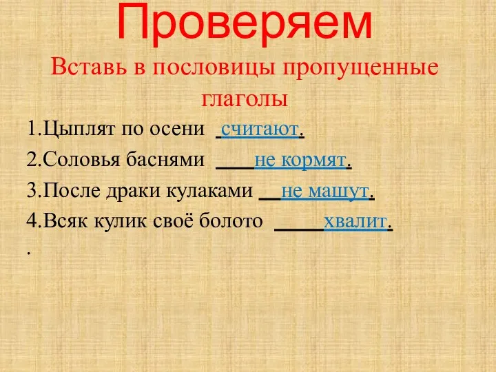 Проверяем Вставь в пословицы пропущенные глаголы 1.Цыплят по осени считают.