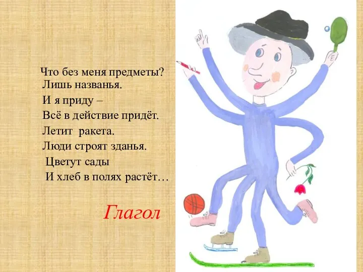 Что без меня предметы? Лишь названья. И я приду –