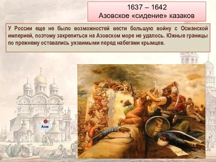 1637 – 1642 Азовское «сидение» казаков У России еще не