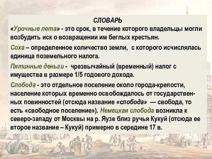 СЛОВАРЬ «Урочные лета» - это срок, в течение которого владельцы