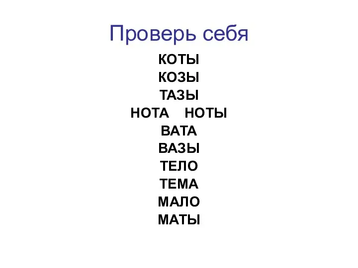 КОТЫ КОЗЫ ТАЗЫ НОТА НОТЫ ВАТА ВАЗЫ ТЕЛО ТЕМА МАЛО МАТЫ Проверь себя