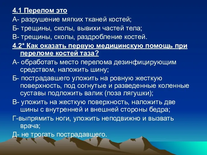 4.1 Перелом это А- разрушение мягких тканей костей; Б- трещины,