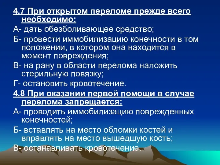 4.7 При открытом переломе прежде всего необходимо: А- дать обезболивающее