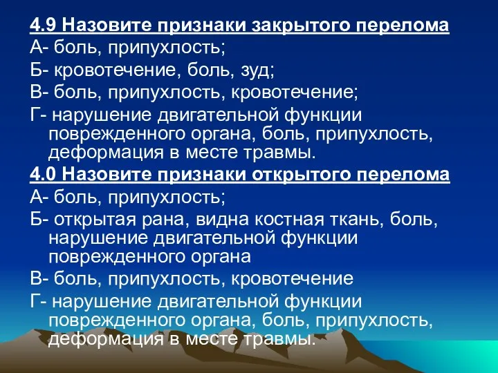 4.9 Назовите признаки закрытого перелома А- боль, припухлость; Б- кровотечение,