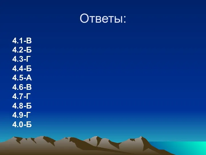 Ответы: 4.1-В 4.2-Б 4.3-Г 4.4-Б 4.5-А 4.6-В 4.7-Г 4.8-Б 4.9-Г 4.0-Б