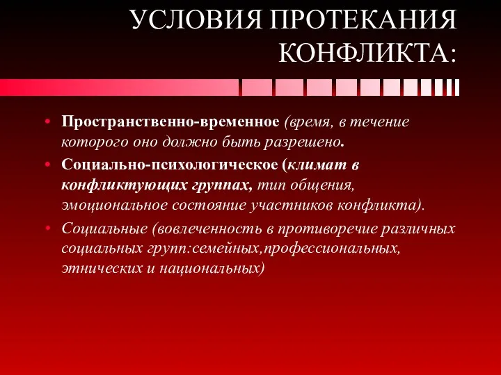 УСЛОВИЯ ПРОТЕКАНИЯ КОНФЛИКТА: Пространственно-временное (время, в течение которого оно должно