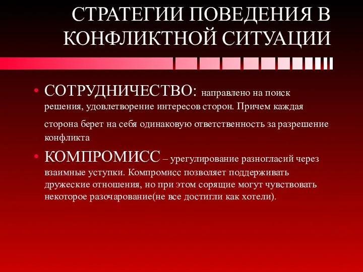 СТРАТЕГИИ ПОВЕДЕНИЯ В КОНФЛИКТНОЙ СИТУАЦИИ СОТРУДНИЧЕСТВО: направлено на поиск решения,